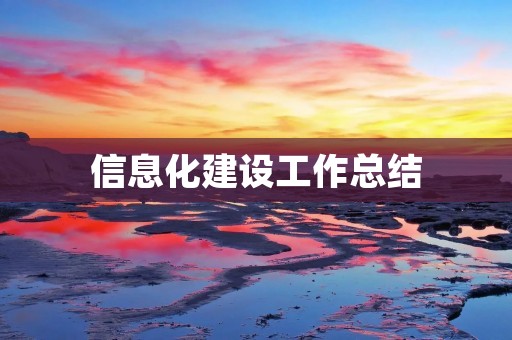 信息化建设工作总结