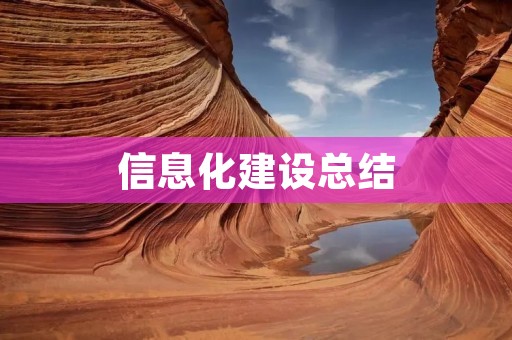 信息化建设总结：从规划到实施的经验与教训