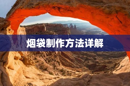 烟袋制作方法详解
