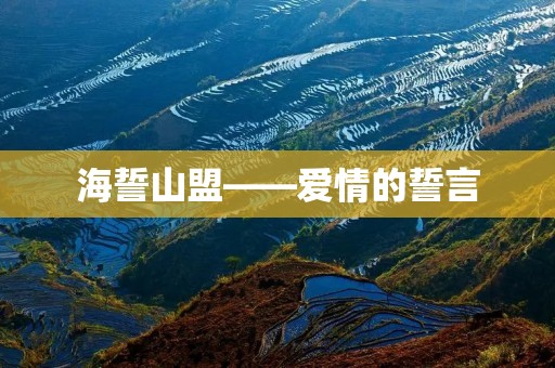海誓山盟——爱情的誓言 海誓山盟——爱情的誓言