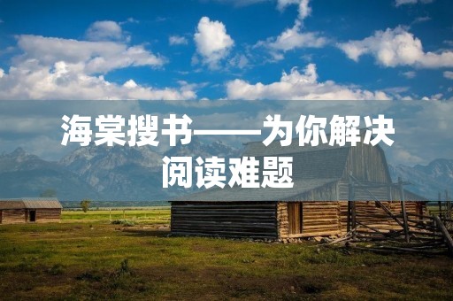 海棠搜书——为你解决阅读难题