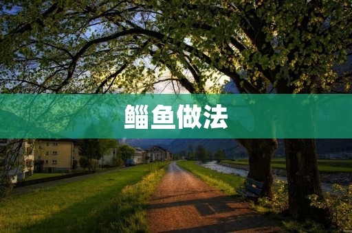 鲻鱼做法：口感鲜美，营养丰富