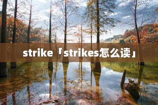 strike「strikes怎么读」 strike「strikes怎么读」