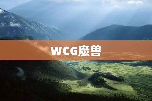 WCG魔兽：电竞世界的殿堂