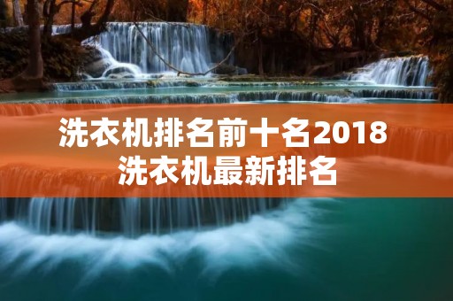 洗衣机排名前十名2018 洗衣机最新排名