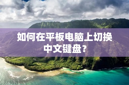 如何在平板电脑上切换中文键盘？
