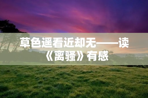 草色遥看近却无——读《离骚》有感