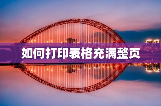 如何打印表格充满整页