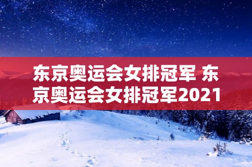 东京奥运会女排冠军 东京奥运会女排冠军2021
