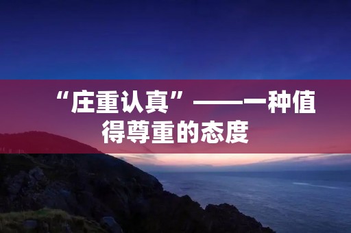 “庄重认真”——一种值得尊重的态度