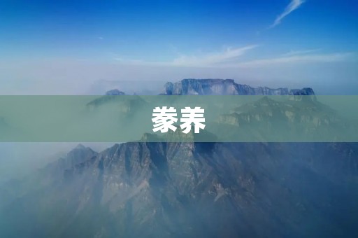 豢养：让动物回归自然