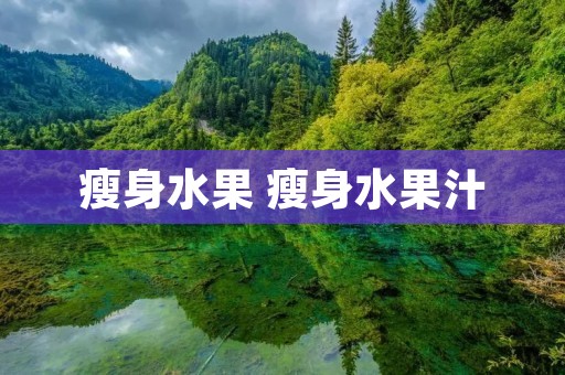 瘦身水果 瘦身水果汁