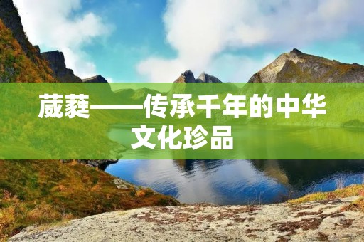 葳蕤——传承千年的中华文化珍品