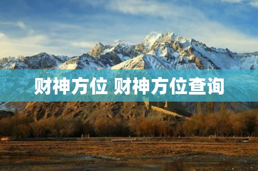 财神方位 财神方位查询