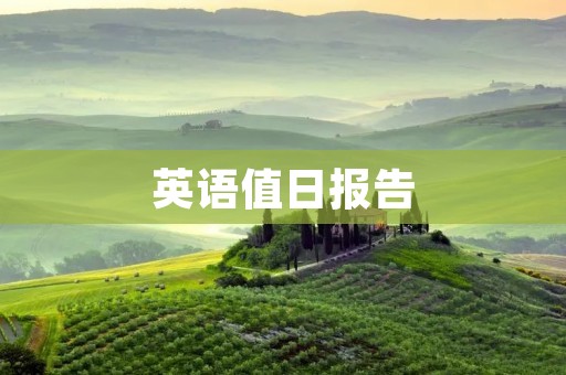 英语值日报告 英语值日报告