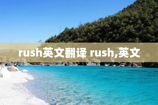rush英文翻译 rush,英文