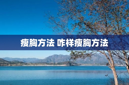 瘦胸方法 咋样瘦胸方法