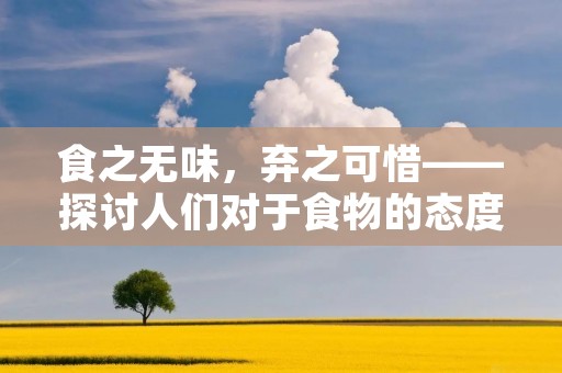 食之无味，弃之可惜——探讨人们对于食物的态度