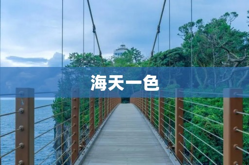 海天一色：壮美的海天相连