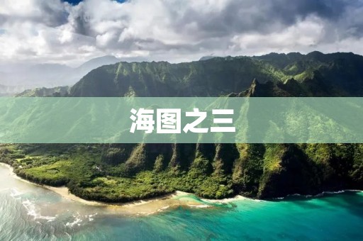 海图之三：如何正确使用海图