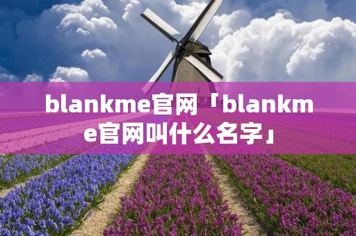 blankme官网「blankme官网叫什么名字」