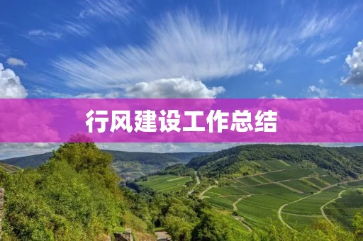 行风建设工作总结:弘扬正气,营造和谐社会
