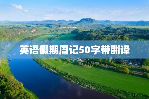 英语假期周记50字带翻译