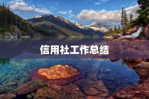 信用社工作总结:提升服务水平,满足客户需求