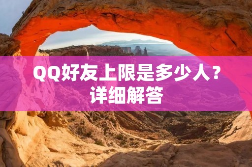 QQ好友上限是多少人？详细解答