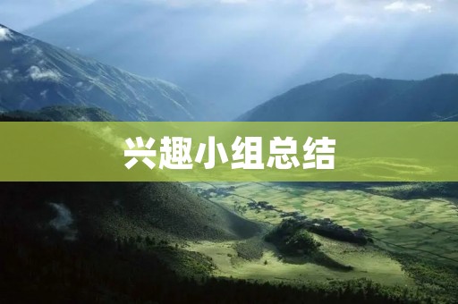 兴趣小组总结:如何打造一个成功的兴趣小组?