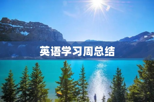 英语学习周总结 英语学习周总结