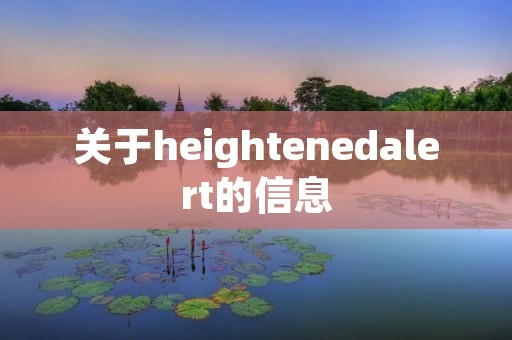 关于heightenedalert的信息