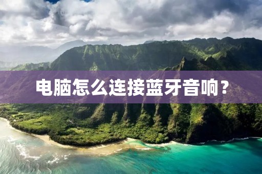 电脑怎么连接蓝牙音响？
