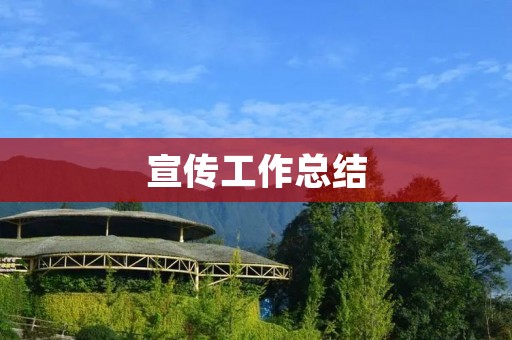 宣传工作总结:如何有效地传递信息?