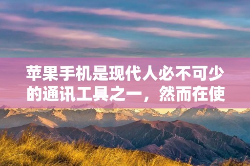 苹果手机是现代人必不可少的通讯工具之一，然而在使用过程中，我们常常会发现底部有一条横条，有时候会影响使用体验，因此有不少用户想要取消这个横条。那么，苹果如何取消底部横条呢？