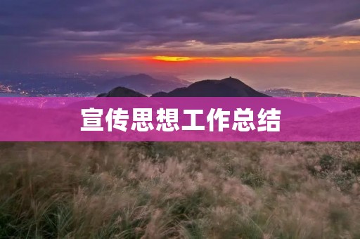 宣传思想工作总结:不断创新,提升工作质量