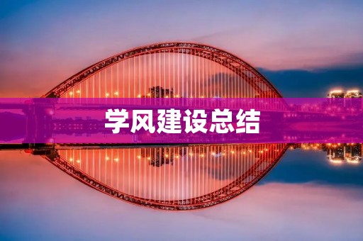 学风建设总结:培养学生优秀品德和良好学风