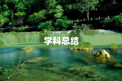 学科总结:从多个角度全面分析学科的现状和发展趋势
