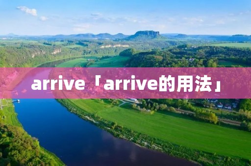 arrive「arrive的用法」