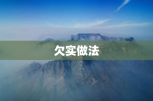 欠实做法：为什么我们需要避免快速的解决问题