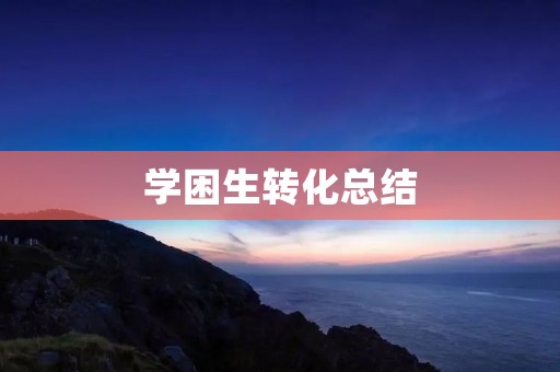 学困生转化总结:关注个体差异,提升教育质量