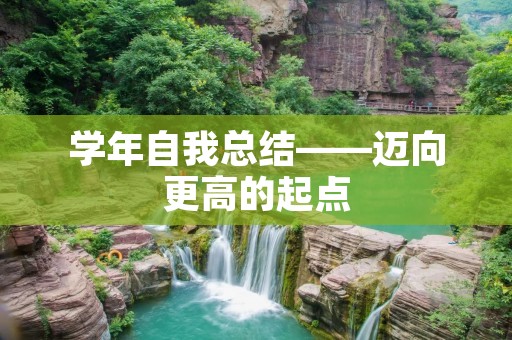 学年自我总结——迈向更高的起点