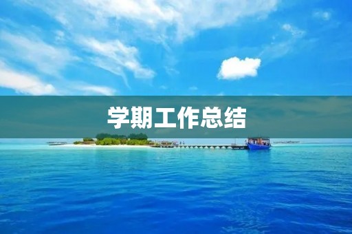 学期工作总结：回顾过去，展望未来