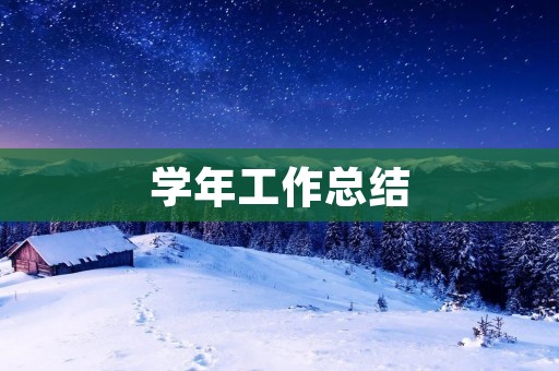 学年工作总结：回顾成长，展望未来