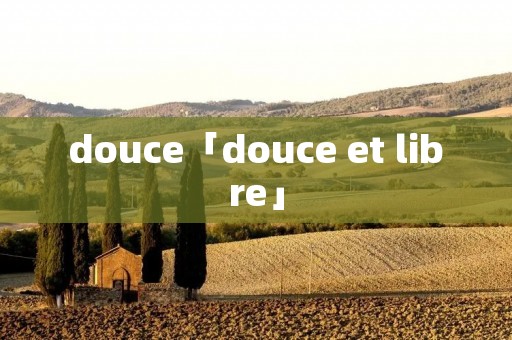 douce「douce et libre」 douce「douce et libre」