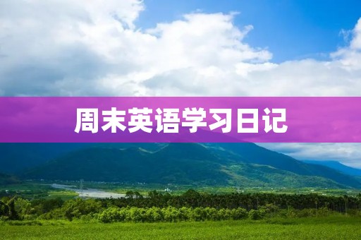 周末英语学习日记 周末英语学习日记