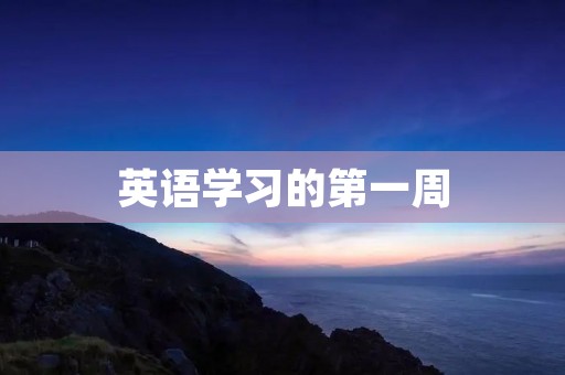 英语学习的第一周