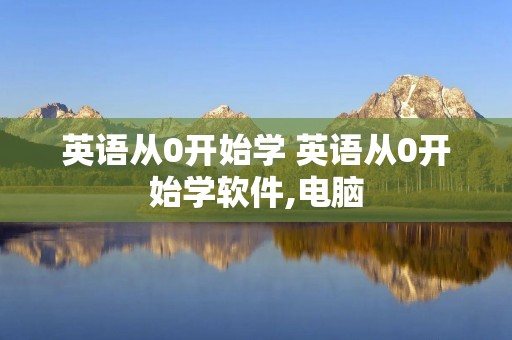 英语从0开始学 英语从0开始学软件,电脑