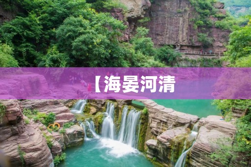 【海晏河清:西北边陲的一片净土】 【海晏河清:西北边陲的一片净土】
