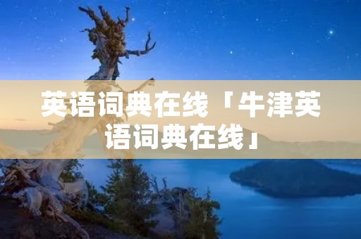 英语词典在线「牛津英语词典在线」